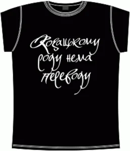 Козацькому роду нема переводу черная